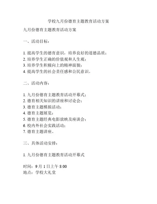 学校九月份德育主题教育活动方案
