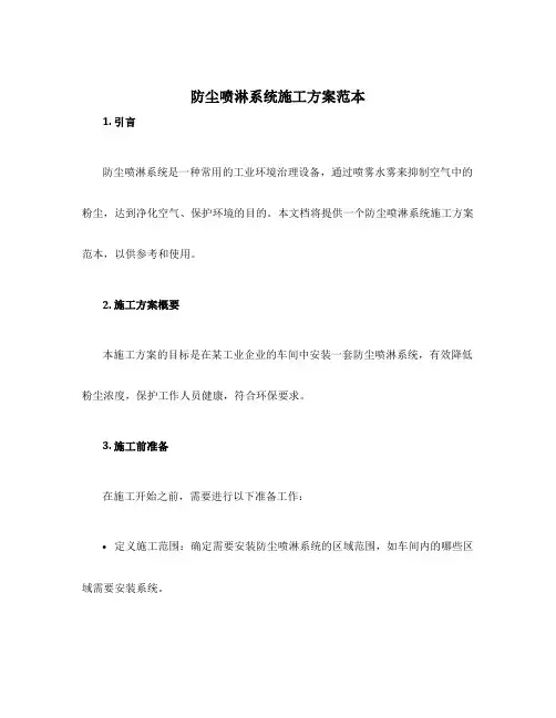 防尘喷淋系统施工方案范本
