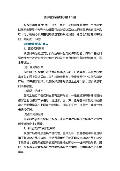 旅游营销策划方案10篇