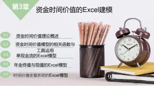 Excel为分析工具第3章 资金时间价值的Excel建模
