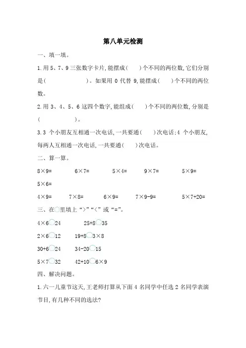 新人教版三年级下册数学第八单元《数学广角——搭配(二)》检测卷 (2)
