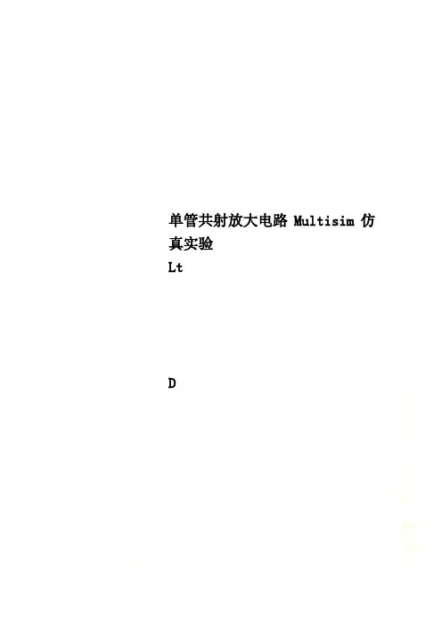 单管共射放大电路Multisim仿真实验