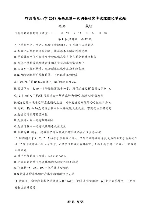 四川省乐山市2017届高三第一次调查研究考试理综化学试题