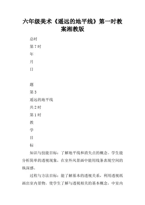 六年级美术《遥远的地平线》第一课时教案湘教版