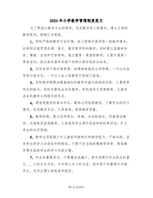 2024年小学教学管理制度范文（四篇）