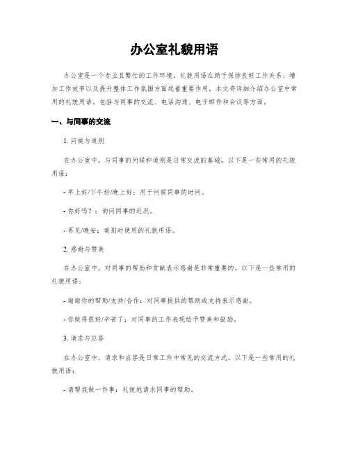 办公室礼貌用语