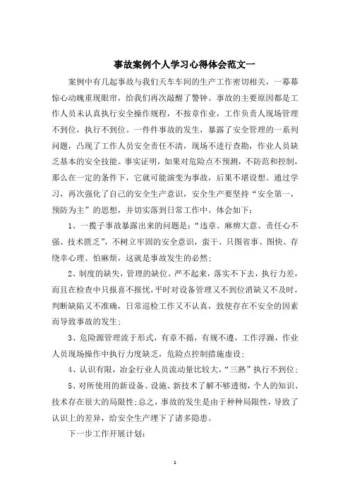事故案例个人学习心得体会五篇