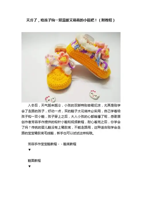 天冷了，给孩子钩一双温暖又萌萌的小鞋吧！（附教程）