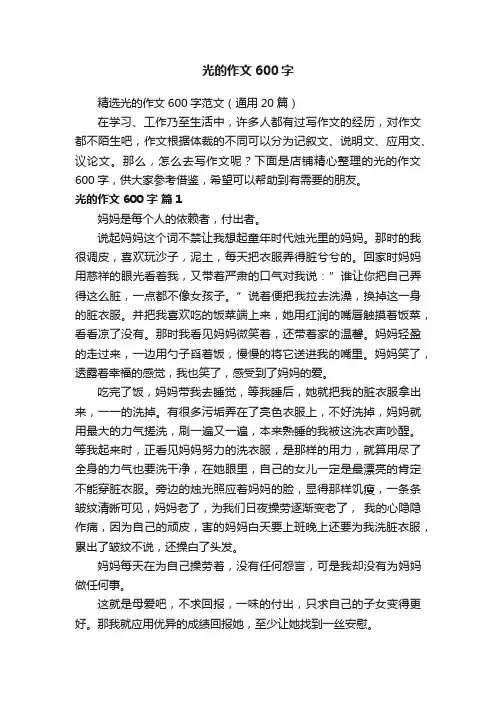 光的作文600字