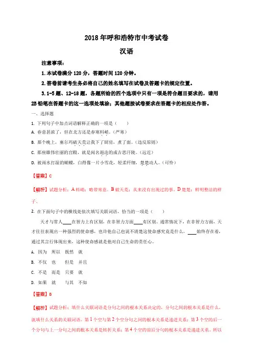 精品解析：内蒙古呼和浩特市2018年中考语文试题(解析版)