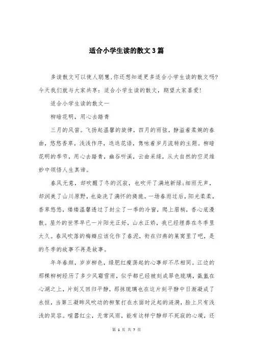 适合小学生读的散文3篇