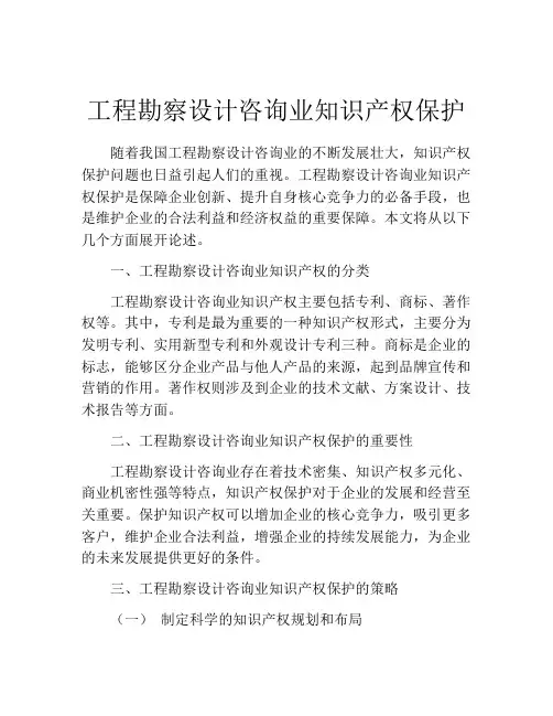 工程勘察设计咨询业知识产权保护