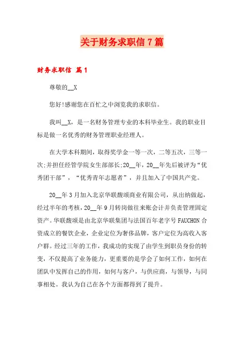 关于财务求职信7篇