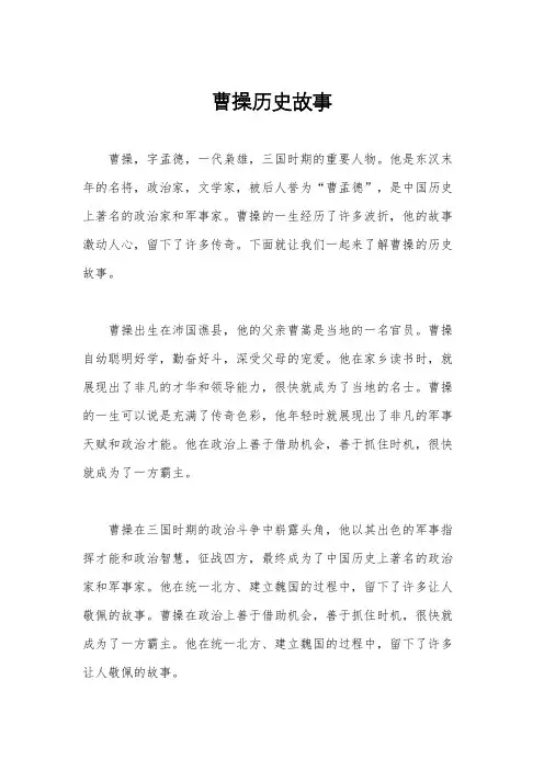 曹操历史故事