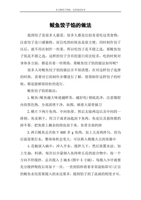 鲅鱼饺子馅的做法
