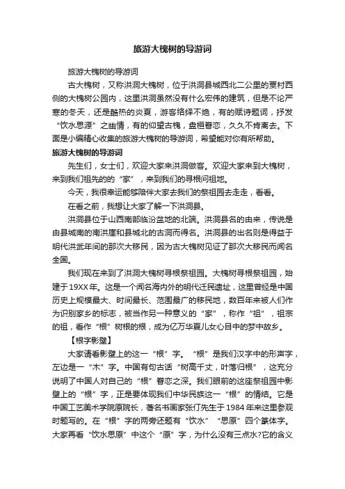 旅游大槐树的导游词