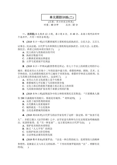 2020年高考历史总复习训练手册：单元跟踪训练(二) 西方的政治制度 Word版含解析