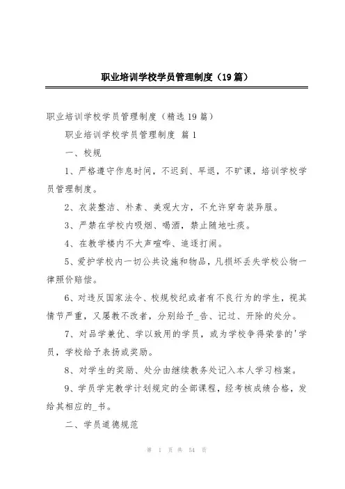 职业培训学校学员管理制度(19篇)