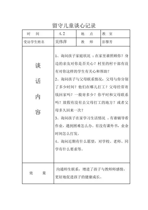 留守儿童交心谈心记录35519