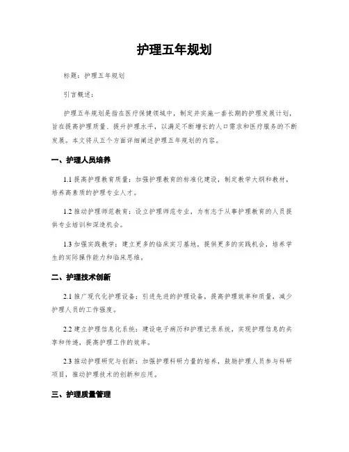 护理五年规划 2