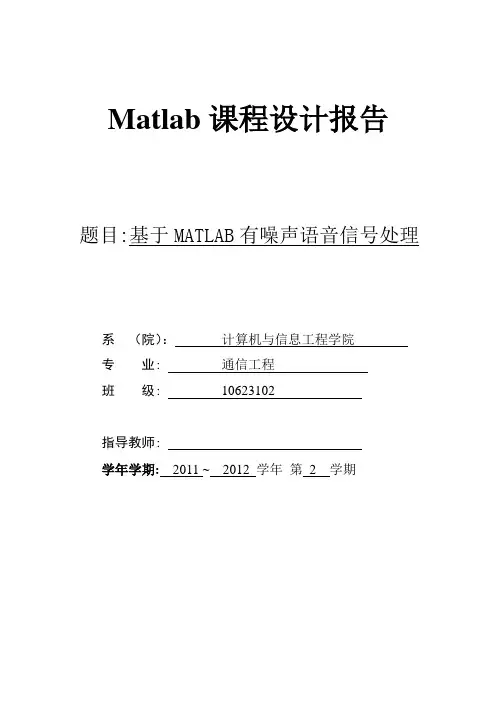 本科毕业设计论文--matlab课程设计报告基于matlab有噪声语音信号处理