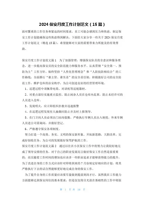 2024保安月度工作计划范文(15篇)