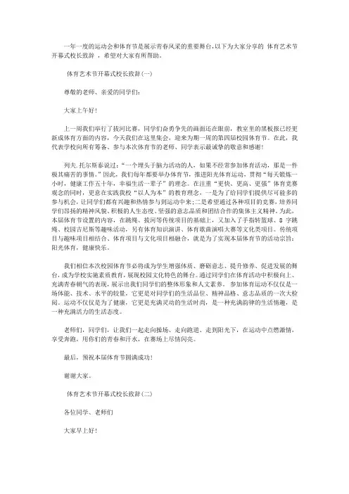 2020体育艺术节开幕式校长致辞【精品】
