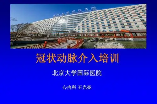 北京大学国际医院心内科王光亮 冠脉介入培训讲课第节介入诊断和治疗中的放射防护 - 副本