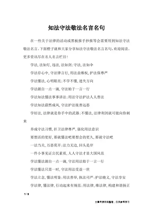 知法守法敬法名言名句_名人名言