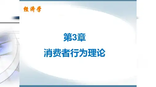 第三章  消费者行为理论  《经济学》PPT课件