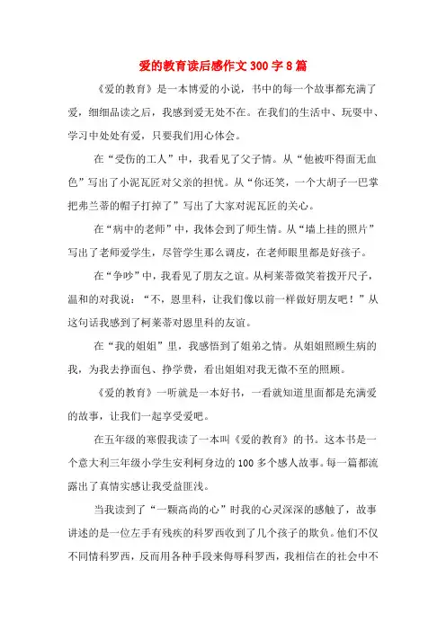 爱的教育读后感作文300字8篇
