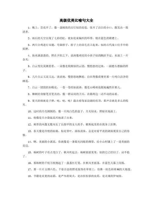 高级优美比喻句大全