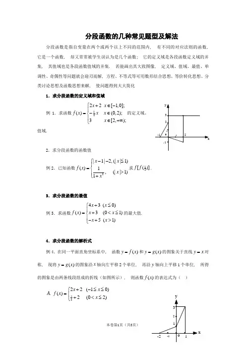 分段函数的几种常见题型及解法好