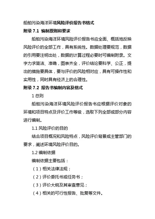 船舶污染海洋环境风险评价报告书格式