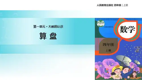 人教版四年级数学上册《算盘》PPT课件