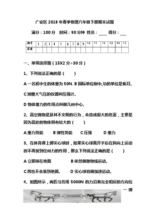 2017-2018学年四川省广安市广安区春季物理八年级下册期末试题(wor版无答案)