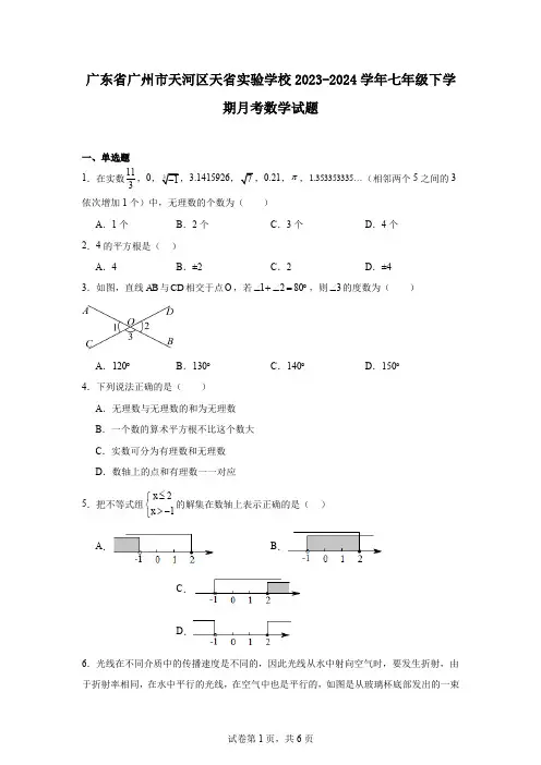 广东省广州市天河区天省实验学校2023-2024学年七年级下学期月考数学试题