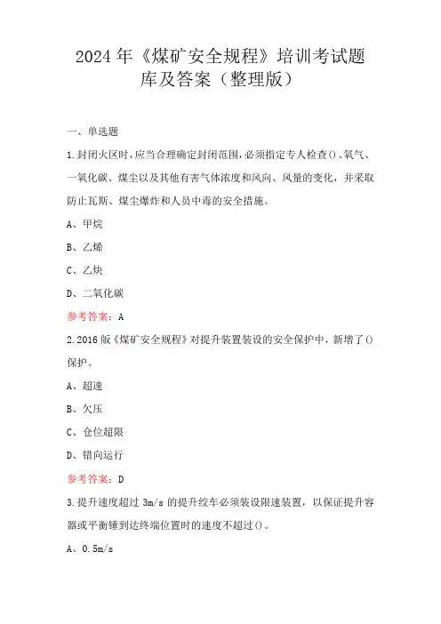 2024年《煤矿安全规程》培训考试题库及答案