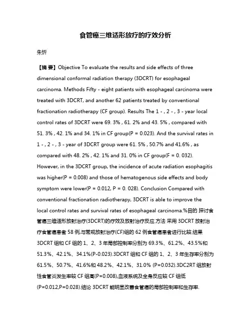 食管癌三维适形放疗的疗效分析