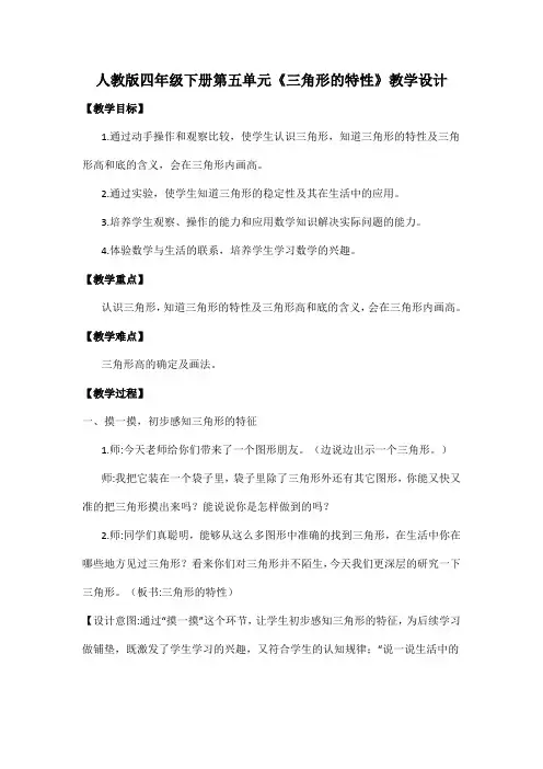 人教版四年级下册第五单元《三角形的特性》教学设计