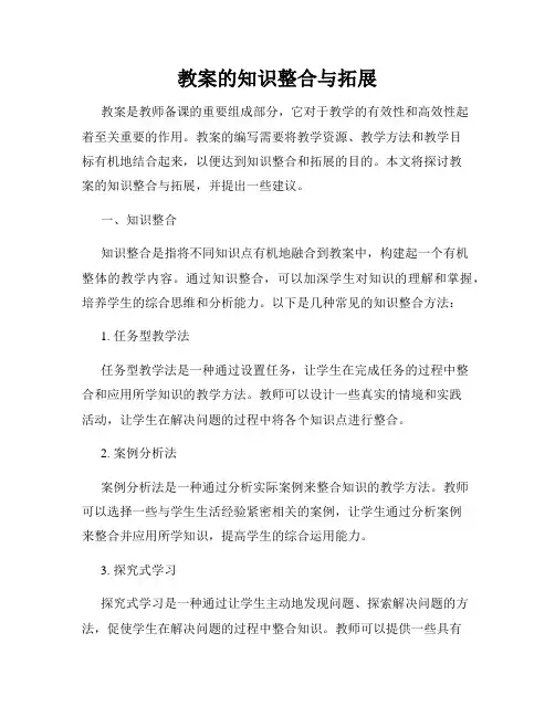教案的知识整合与拓展