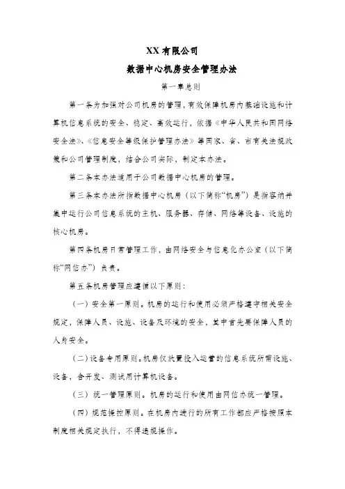 公司数据中心机房安全管理办法