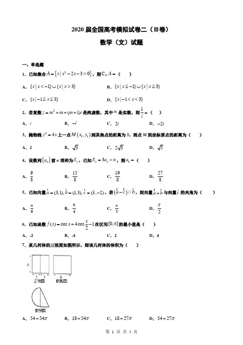 2020届全国高考三卷模拟试卷数学(文)试题(二)
