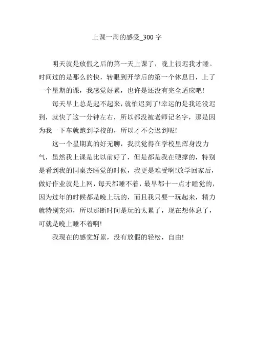 上课一周的感受_300字