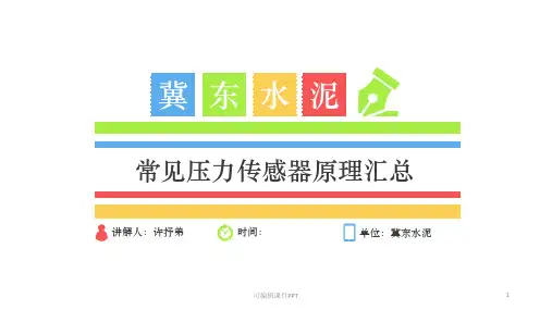 常见压力传感器原理汇总ppt课件