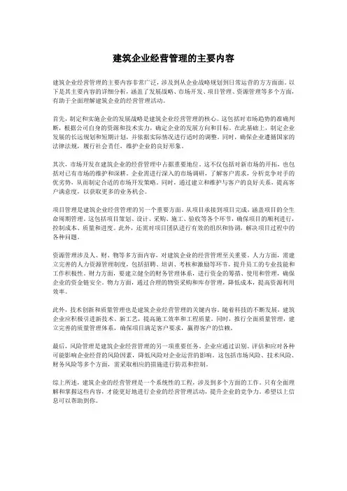 建筑企业经营管理的主要内容