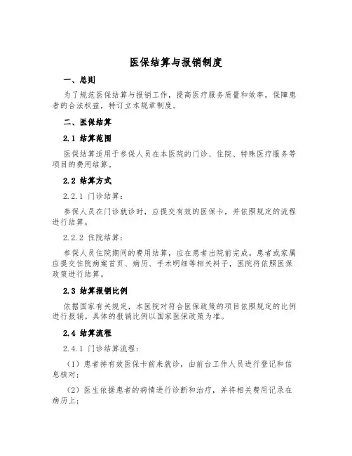 医保结算与报销制度
