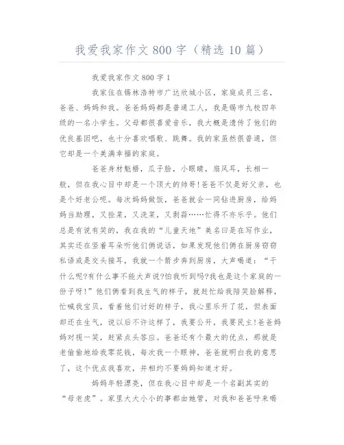 我爱我家作文800字(精选10篇)