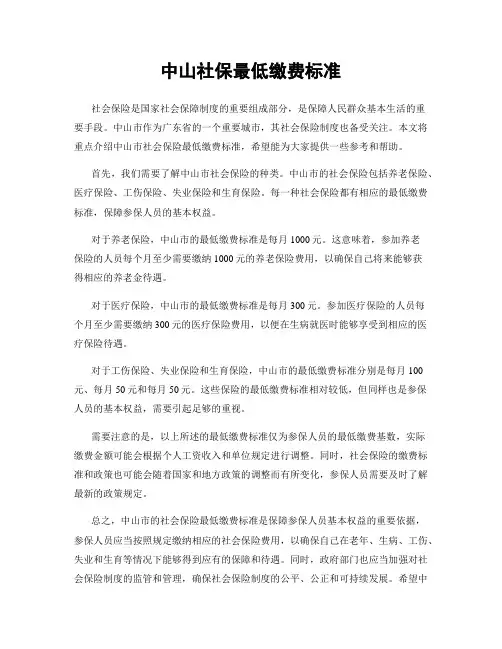 中山社保最低缴费标准