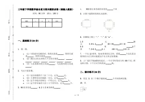 三年级下学期数学综合复习期末模拟试卷(部编人教版)